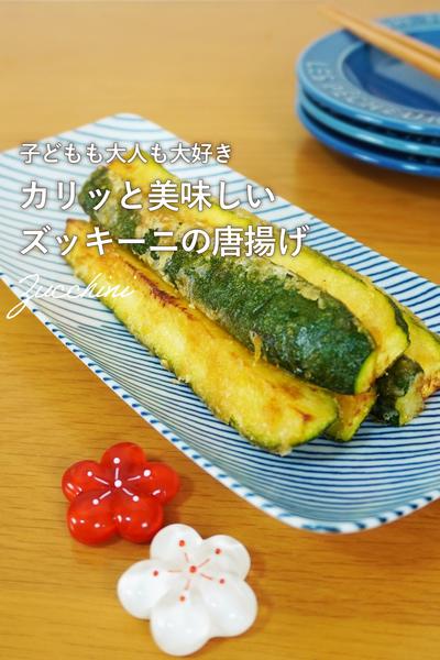驚きのおいしさ！ズッキーニのスティック唐揚げ