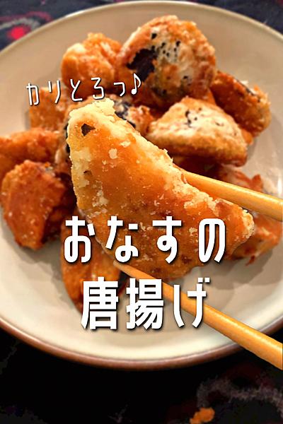 なすの唐揚げ🍺&🍚にあうヤツができました✨