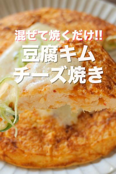 混ぜて焼くだけで簡単・絶品！豆腐キムチーズ焼き