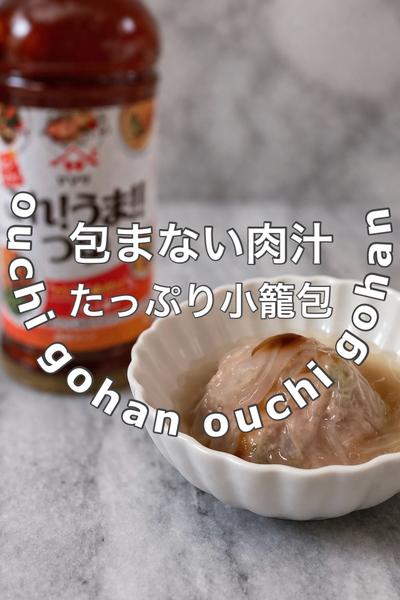 包まない肉汁たっぷり小籠包