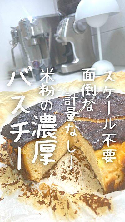 米粉で作る、バスクチーズケーキ♡