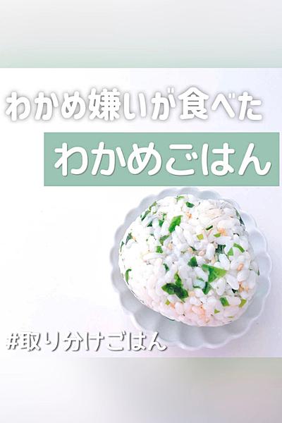 わかめ嫌いが食べたわかめごはん 