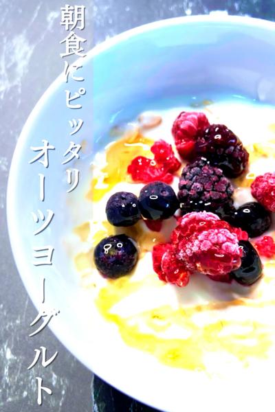 簡単で美味しい！オーツヨーグルト