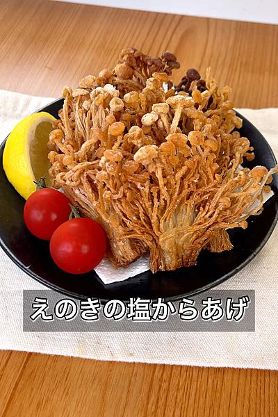 えのきの塩からあげ