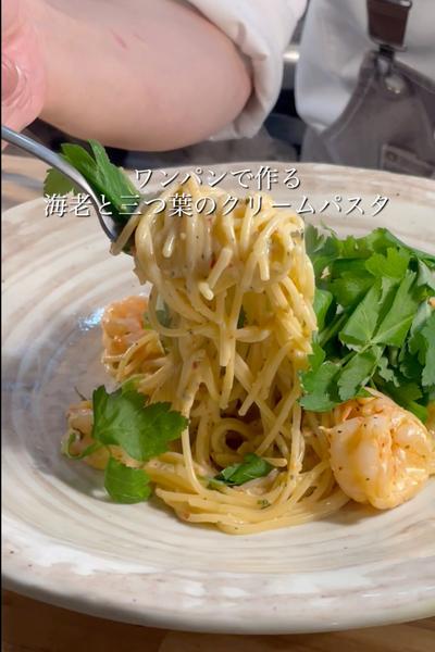 【爽やかクリーム】海老と三つ葉のクリームソース