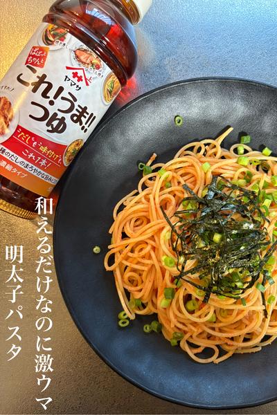 和えるだけなのに激ウマ明太子パスタ