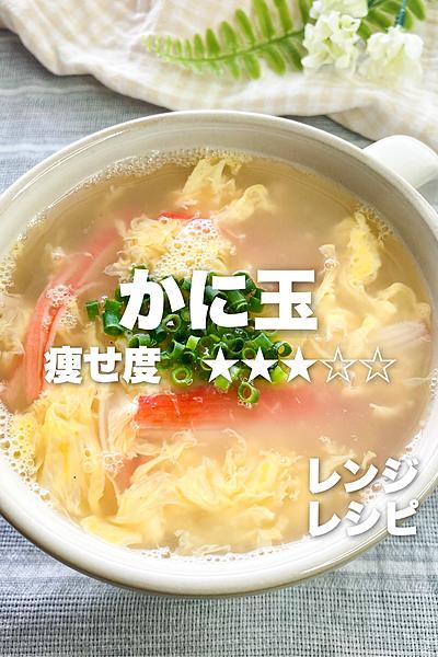 レンジでふわふわのかに玉スープ🦀