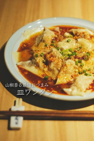 すんごい美味すぎる！病みつき皿ワンタン！