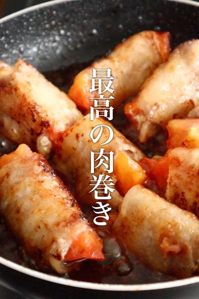 旨すぎて感動する【肉巻きトマト】