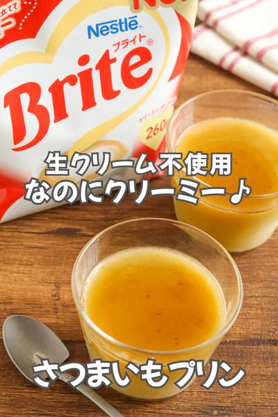 生クリーム不使用なのにクリーミー♪さつまいもプリン