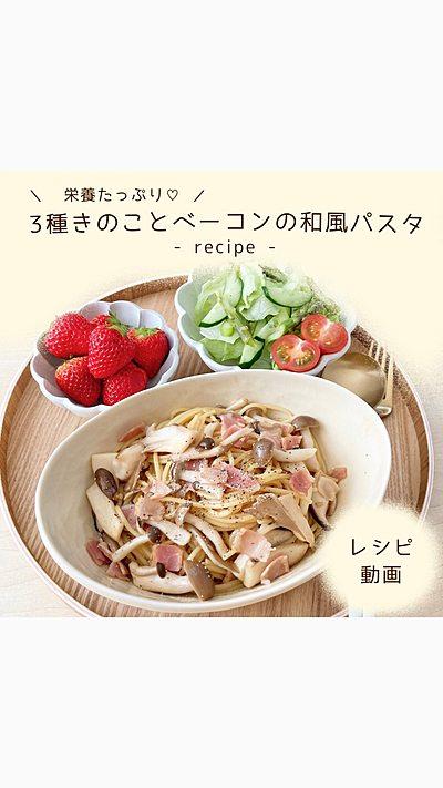 🔖 .· 3種きのことベーコンの和風パスタ
