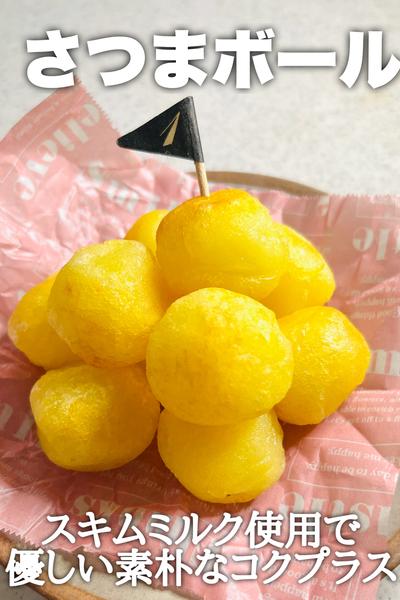 ころころかわいい！さつまボール