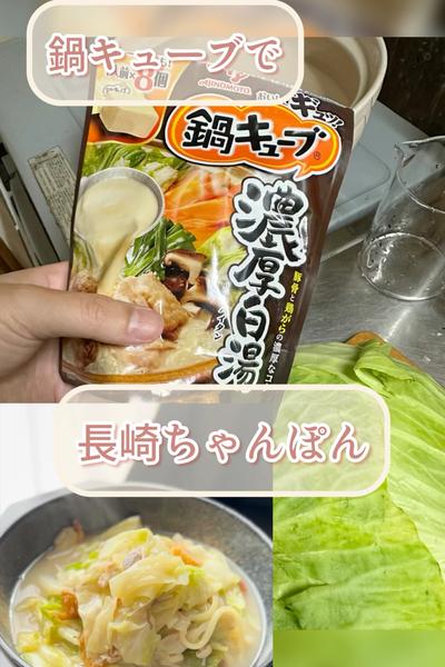 鍋キューブでシメはちゃんぽん🍲