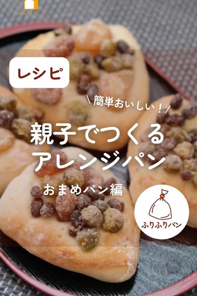 親子でつくるアレンジパン🥖おまめパン🫘