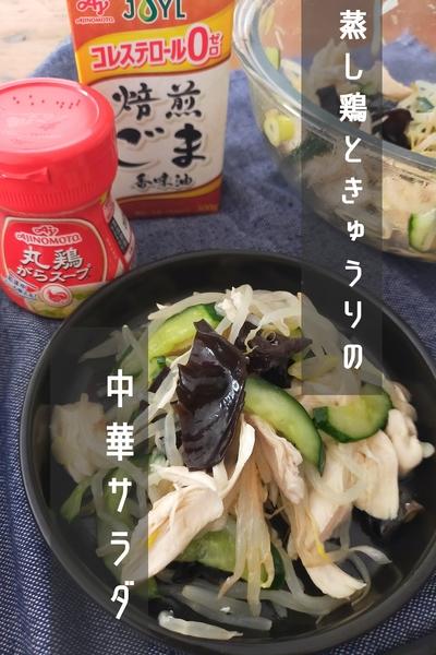 きゅうりと蒸し鶏の中華サラダ