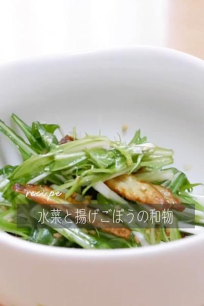 水菜と揚げごぼうの和物