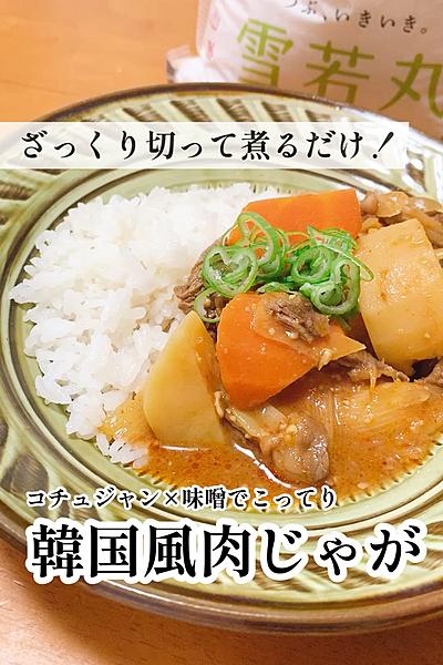 韓国風肉じゃが