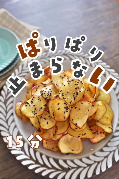 ぱりっぱり！大学芋チップス