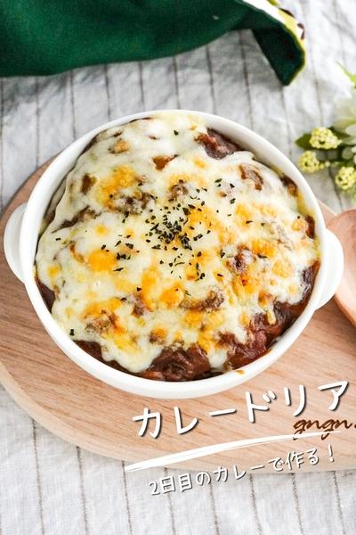 【2日目のカレーで！】絶品カレードリア