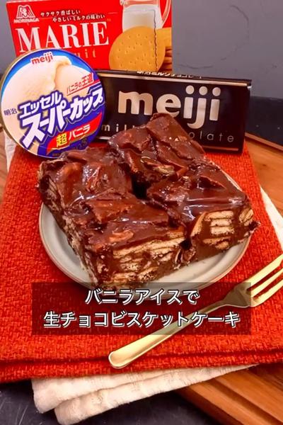 【バニラアイスで生チョコビスケットケーキ】