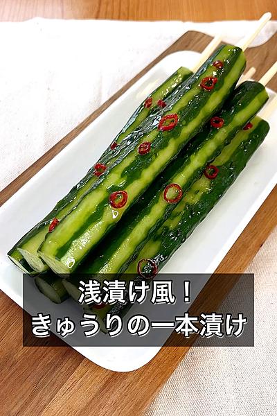 さっぱり浅漬け風！きゅうりの一本漬け