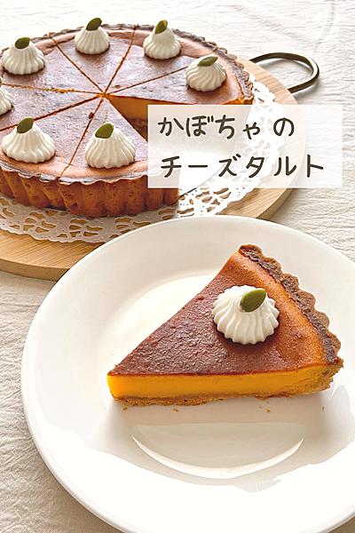 かぼちゃのチーズタルト🎃