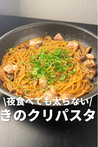 夜食べても太らないきのこクリームパスタ
