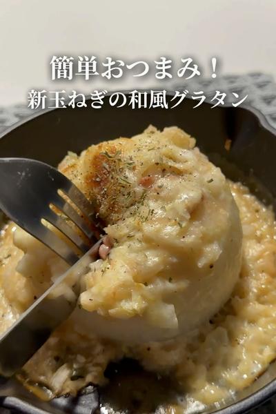 新玉ねぎ丸ごと！和風グラタン