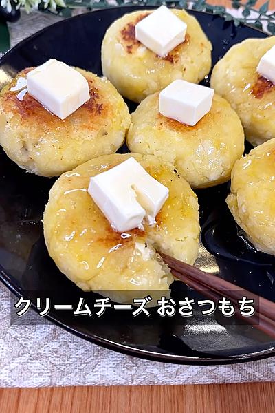 クリームチーズおさつもち