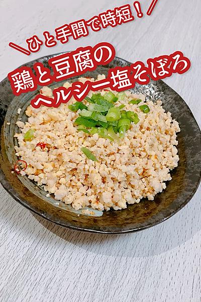 ひと手間で時短！鶏と豆腐のヘルシー塩そぼろ