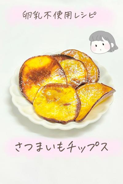 【卵乳不使用】さつまいもチップス🍠🍟