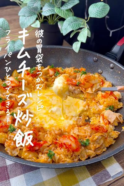 キムチーズ炒飯