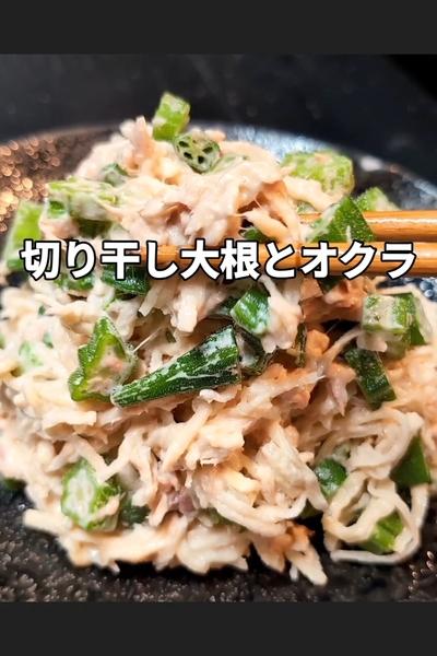 切り干し大根とオクラとツナのからしマヨ和え