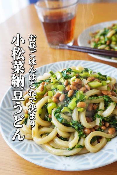 簡単どっさり小松菜の納豆うどん