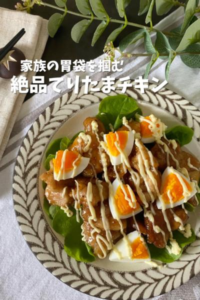 絶品てりたまチキン
