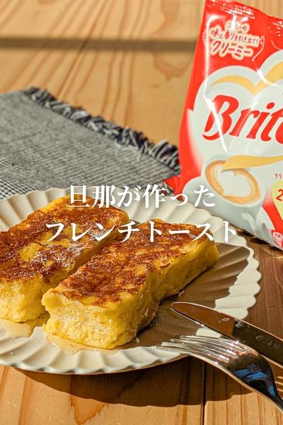 ネスレ ブライトで絶品フレンチトースト