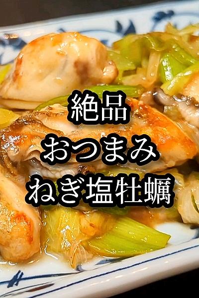 絶品おつまみ！とろ葱オイスタ炒め