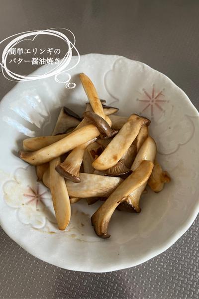 簡単エリンギのバター醤油焼き