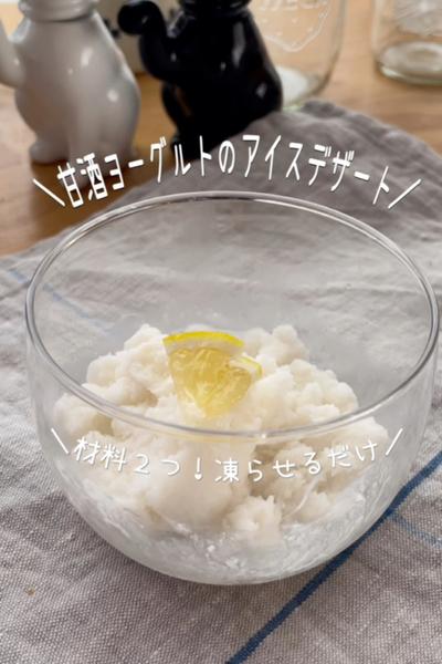 材料2つ！甘酒ヨーグルトのアイスデザート
