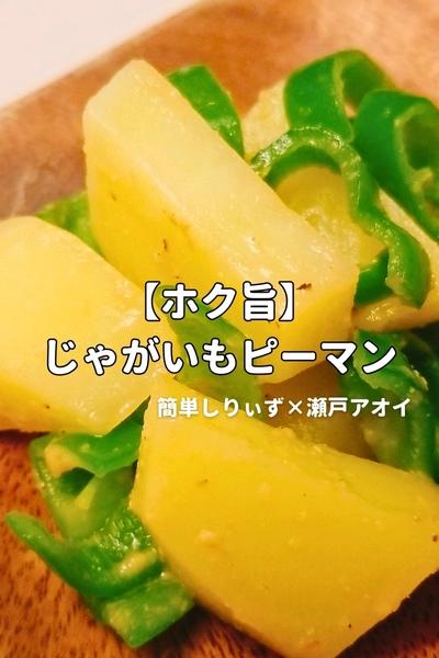 【ホク旨】じゃがいもピーマン