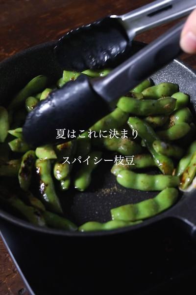 クミン香るスパイシー枝豆