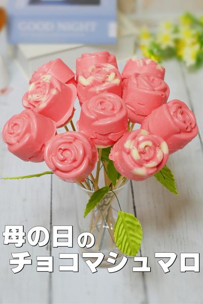 【材料3つ】チョコマシュマロで作るバラの花
