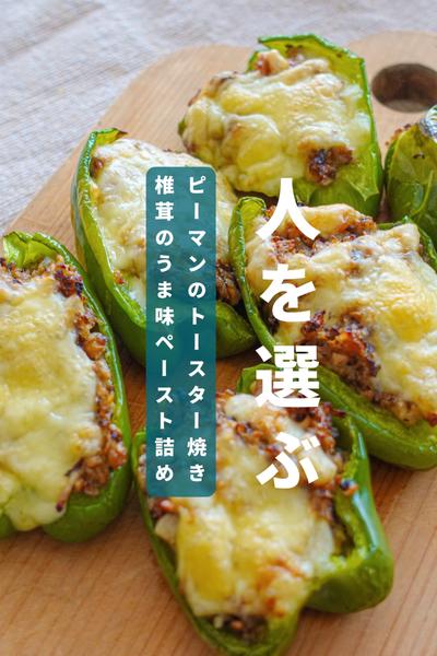 うまみたっぷり！ピーマンの椎茸詰めグリル