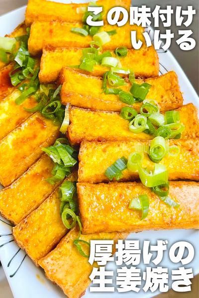 この味付けいける！厚揚げの生姜焼き