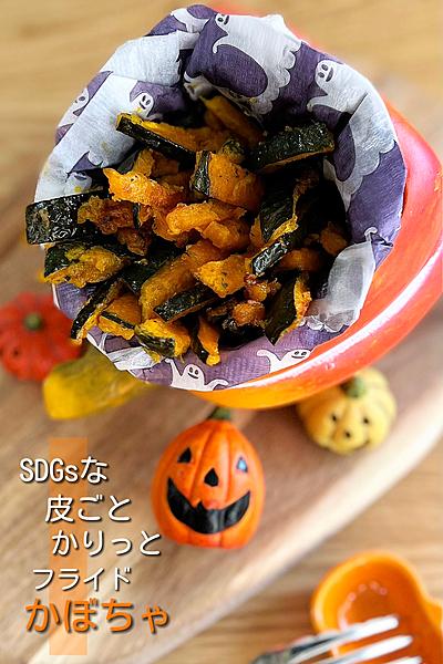 SDGsな皮ごとかりっとフライドかぼちゃ