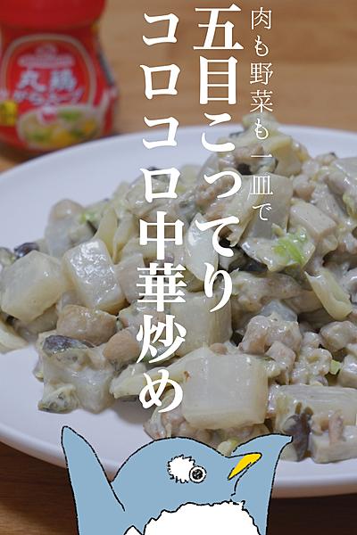 こってり系！五目こってりコロコロ中華炒め