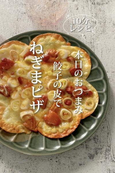 10分おつまみレシピ《餃子の皮で♡ねぎまピザ🍕》