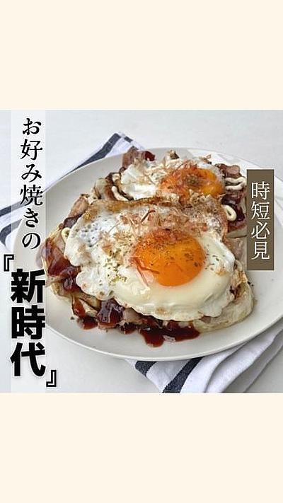 お好み焼きの新時代