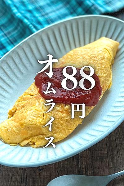 1人前88円！炊飯器で簡単オムライス