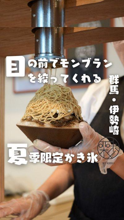 和栗モンブラン専門店-栗歩-伊勢崎